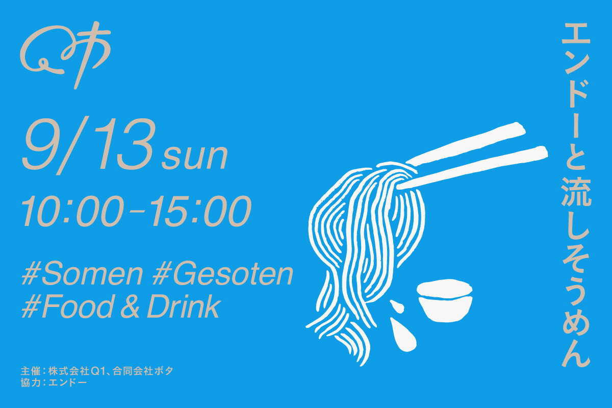0913_endo_somen_news.jpg