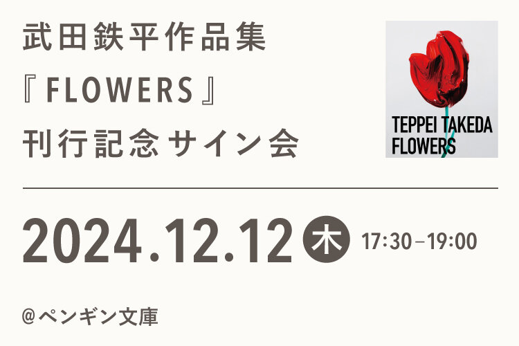 FLOWERS 武田鉄平 TEPPEITAKEDA サイン入り　作品集 Amazon.co.jp: 武田鉄平『FLOWERS』 : 武田鉄平: 本