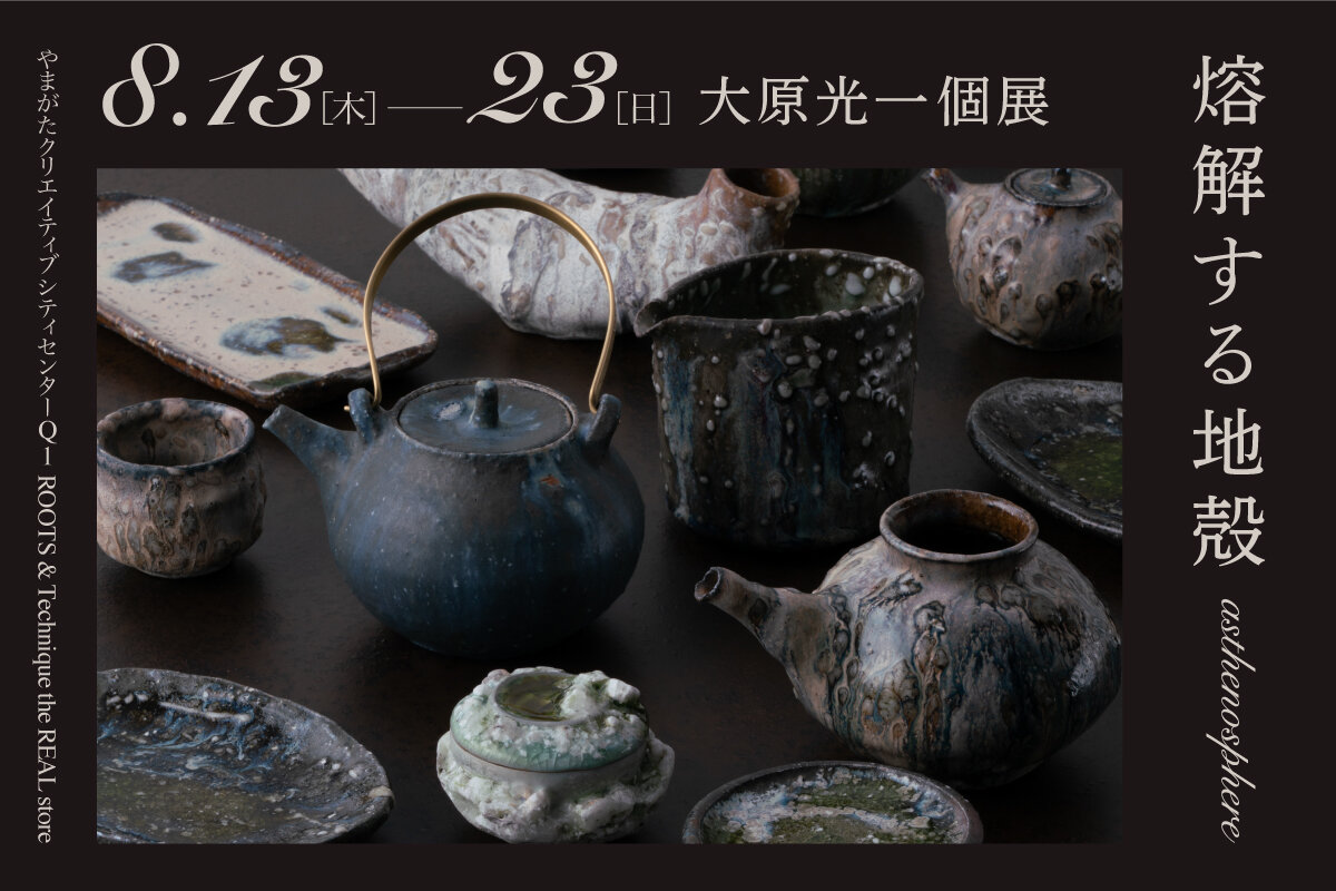 壺 志野 藤原 一門 ROOTS & Technique企画】大原光一個展「熔解する地殻 asthenosphere