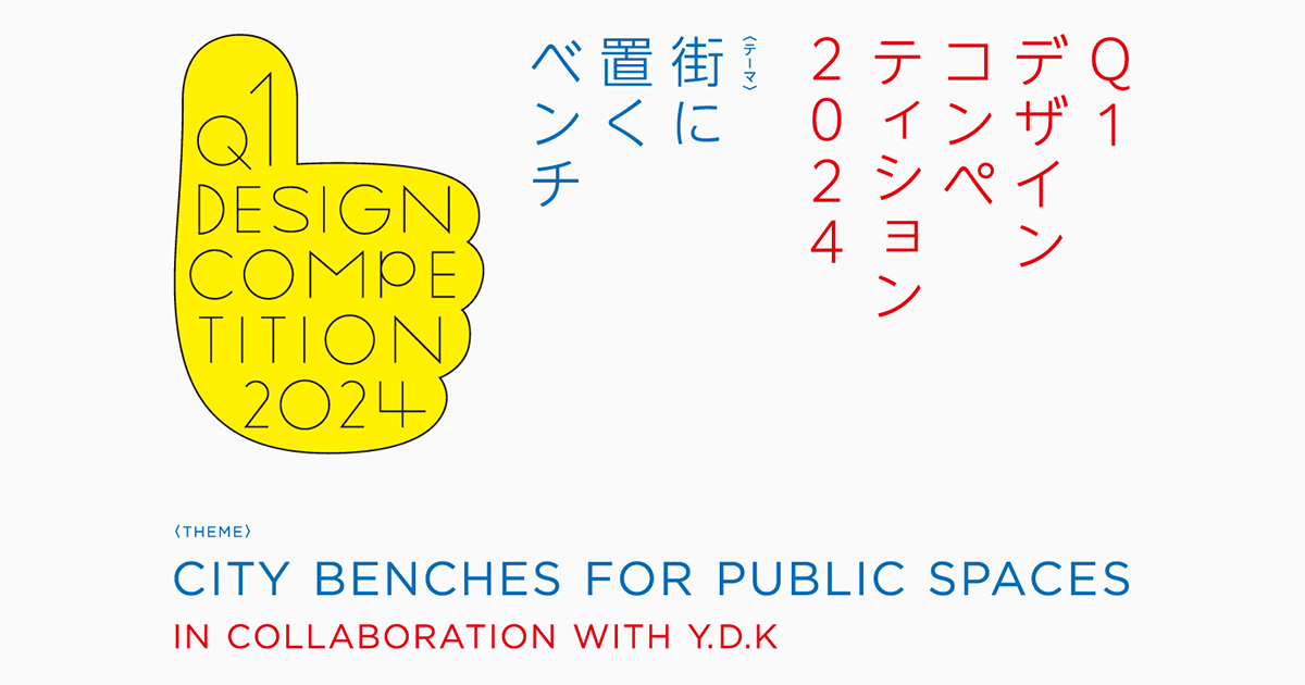 Q1デザインコンペティション2024 IN COLLABORATION WITH Y.D.K
