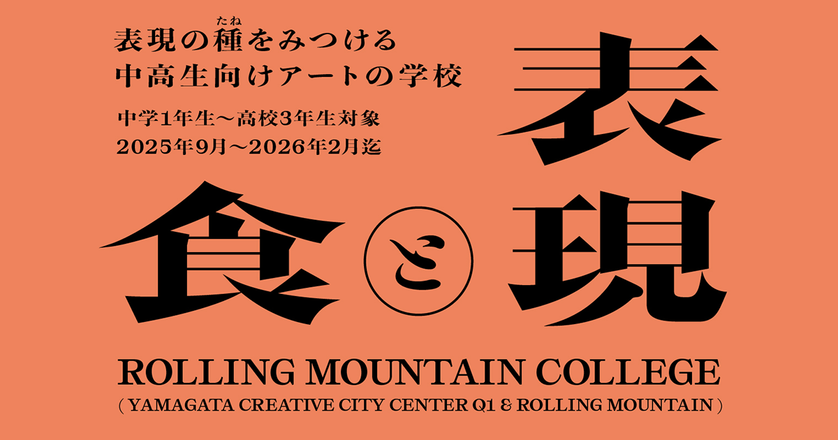 PlayQ | 中高生向けアートの学校 ROLLING MOUNTAIN COLLEGE 2025